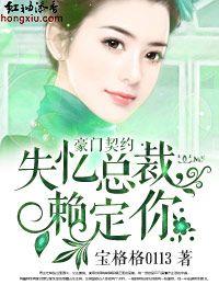 失忆总裁,赖定你