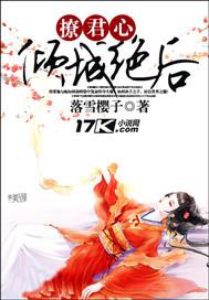 撩君心:倾城绝...