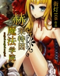 逆袭少女:赫莱特因魔法学院