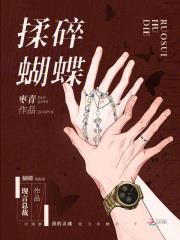 揉碎蝴蝶