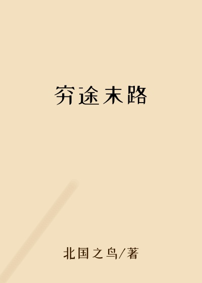 穷途末路