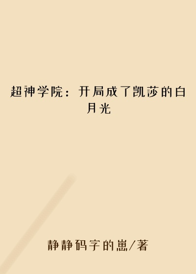 超神学院:开局成了凯莎的白月光