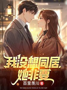 我没想同居，她非要