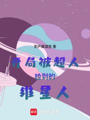 开局被超人捡到的维星人