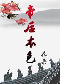 帝后本色
