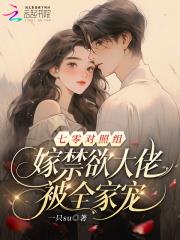 七零对照组:嫁禁欲大佬被全家宠