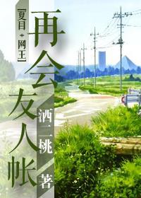再会，友人帐[综]