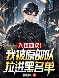 入伍四次！我被原部队拉进黑名单