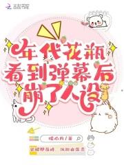 年代花瓶看到弹幕后，崩了人设
