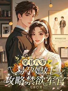 穿书八零，易孕媳妇攻略禁欲军官