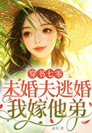 穿书七零：未婚夫逃婚，我嫁他弟