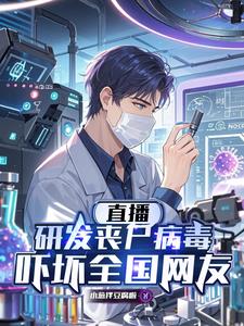 直播研发丧尸病毒，吓坏全国网友