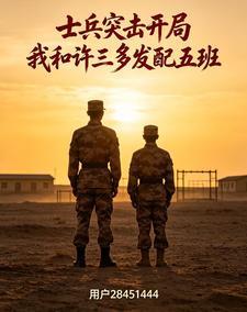 士兵突击开局我和许三多发配五班