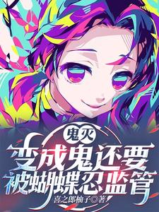 鬼灭：有羁绊系统的我没有被讨厌