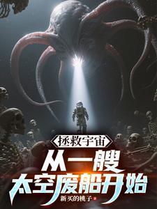 拯救宇宙，从一艘太空废船开始