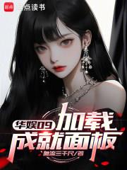 华娱09：加载成就面板