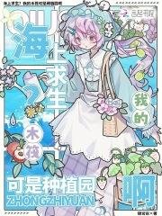 海上求生？我的木筏可是种植园啊