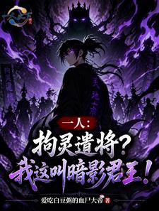 一人：拘灵遣将？我这叫暗影君王