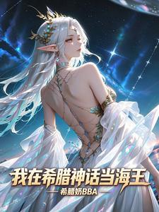 我在希腊神话当海王