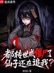 都转世成僵尸了，仙子还在追我？