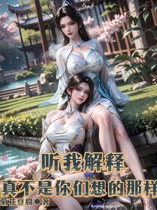 听我解释，真不是你们想的那样！
