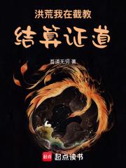 洪荒：我在截教结算证道