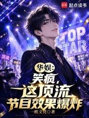 华娱：笑疯，这顶流节目效果爆炸