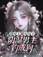 漂亮主播勾勾手，阴湿男主钓成狗