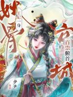 王妃一身妖骨，京城百祟俯首