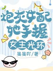 炮灰女配她手握女主光环