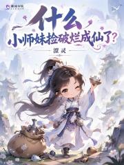什么，小师妹捡破烂成仙了？