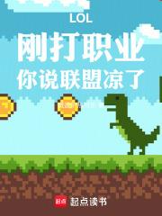LOL：刚打职业，你说联盟凉了