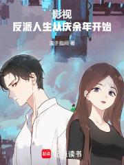 影视：反派人生从庆余年开始