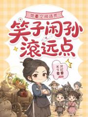 带着空间逃荒，笑子闲孙滚远点
