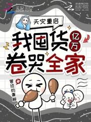天灾重启，我囤货亿万卷哭全家