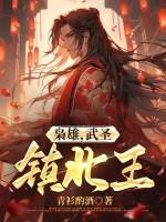 枭雄，武圣，镇北王！
