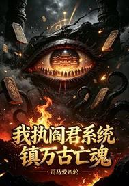 我执阎君系统镇万古亡魂