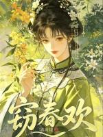 窃春欢
