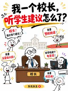 我一个校长，听学生建议怎么了？