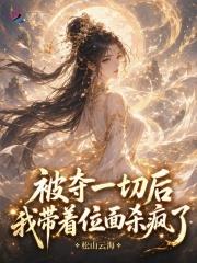 被夺一切后我带着位面杀疯了