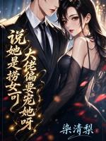 说她是捞女？可大佬偏要宠她呀