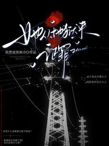她从地狱来，证罪