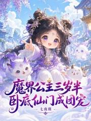 魔界公主三岁半，卧底仙门成团宠