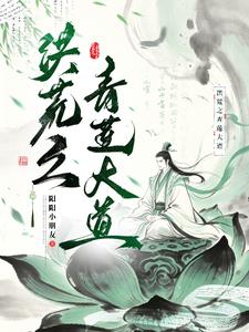洪荒之青莲大道