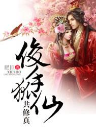 携手狐仙共修真