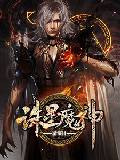 诛星魔神